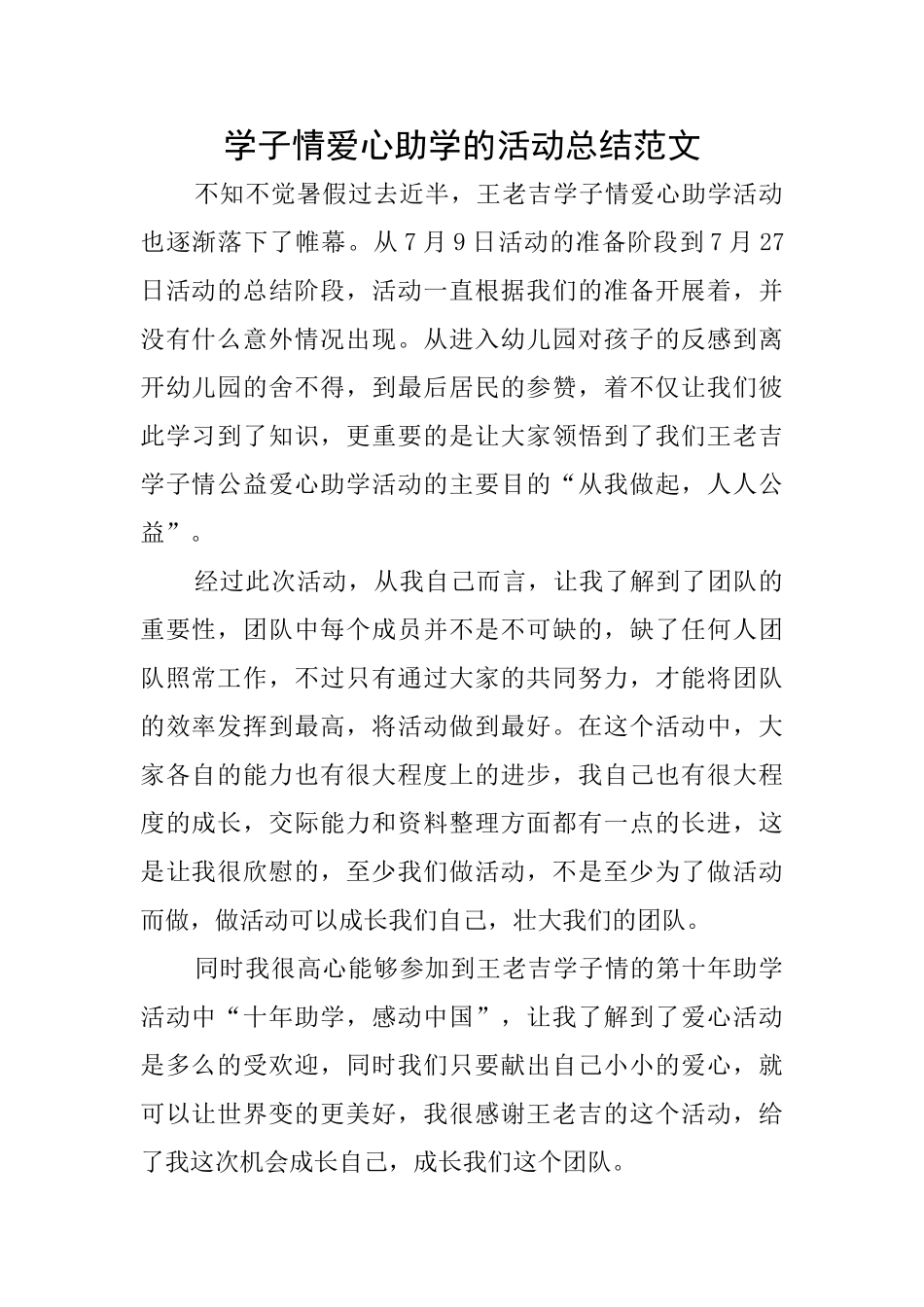 学子情爱心助学的活动总结范文_第1页