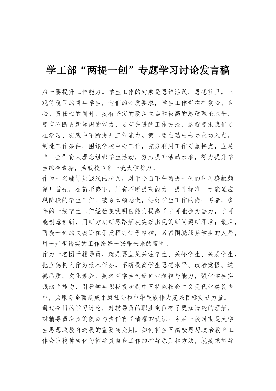 学工部“两提一创”专题学习讨论发言稿_第1页