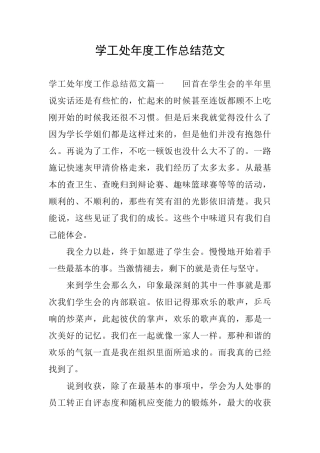 学工处年度工作总结范文