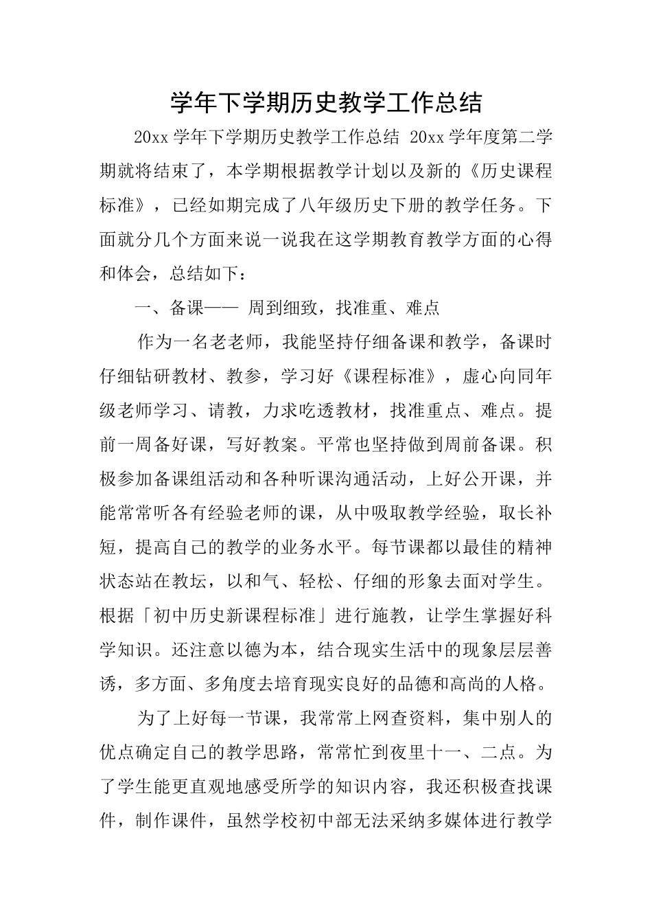 学年下学期历史教学工作总结_第1页