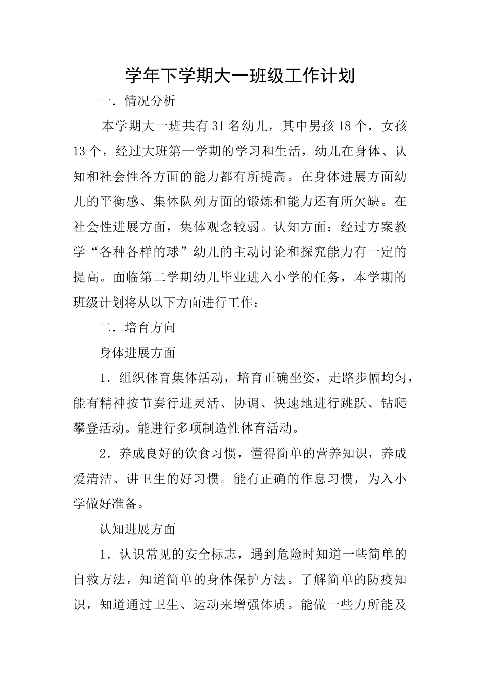 学年下学期大一班级工作计划_第1页