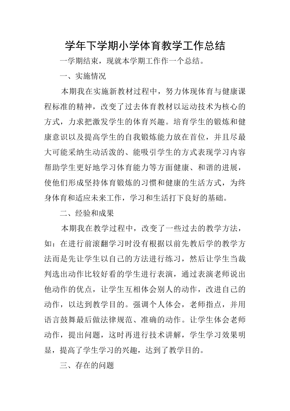 学年下学期小学体育教学工作总结_第1页