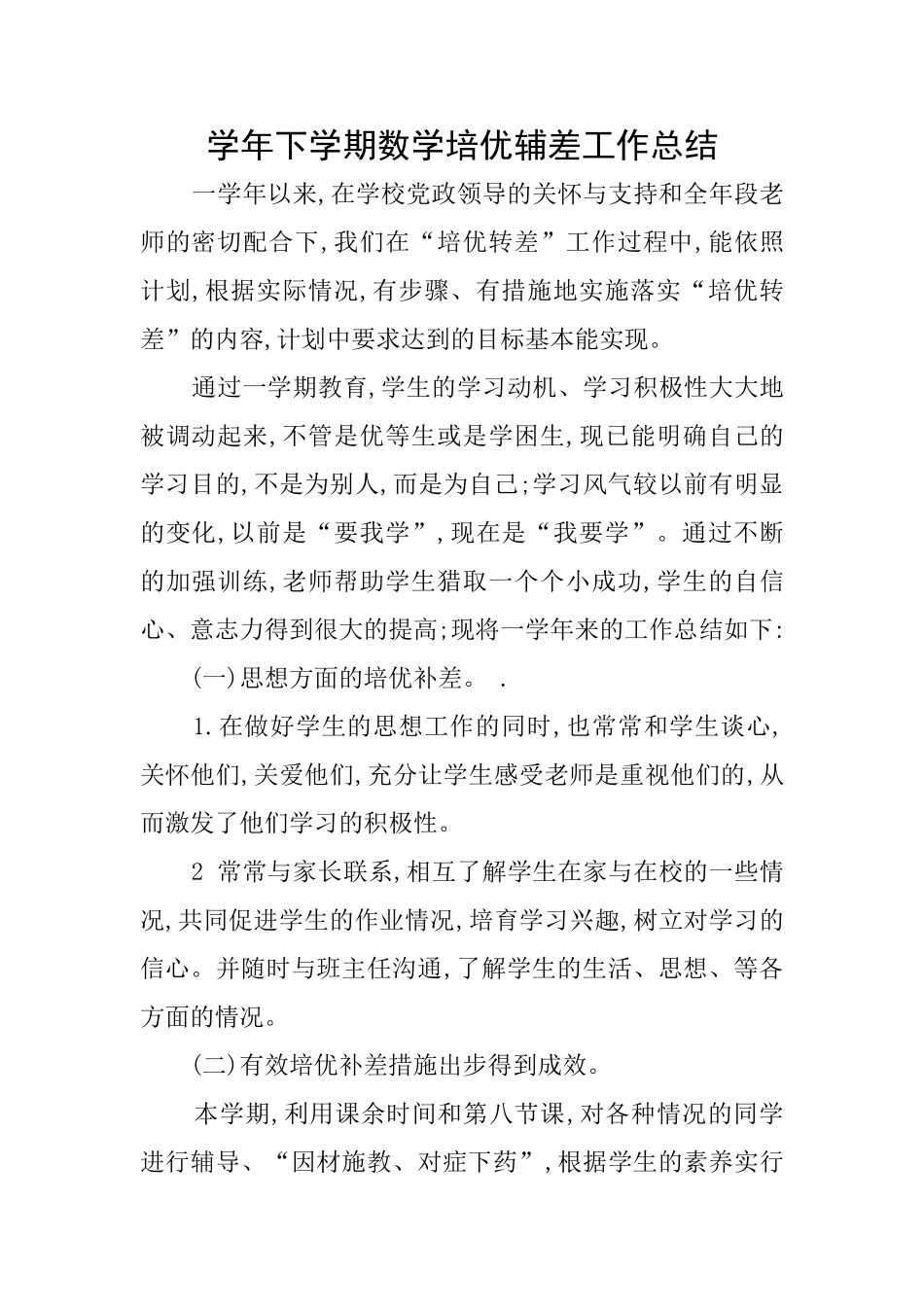 学年下学期数学培优辅差工作总结_第1页