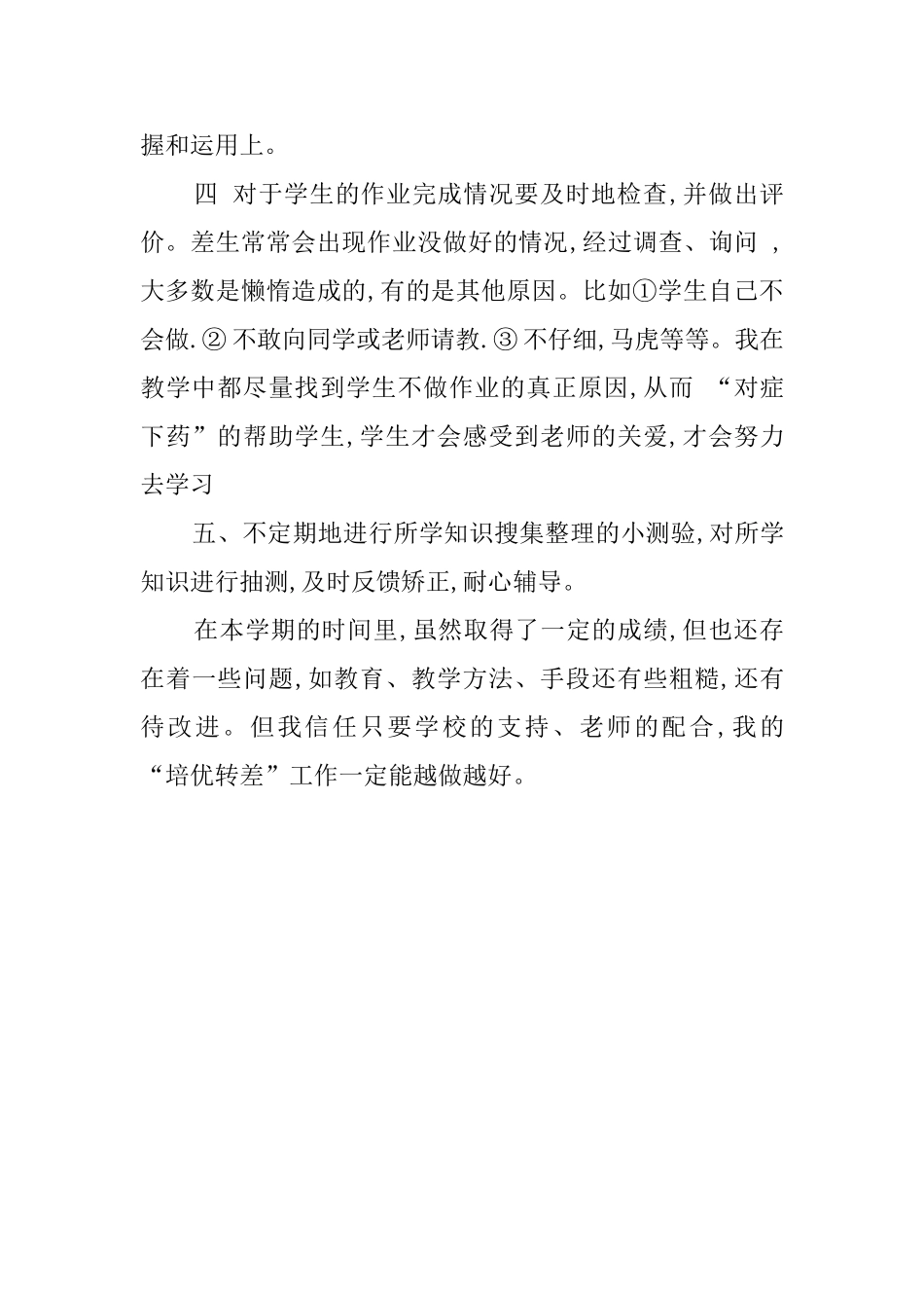 学年下学期数学培优辅差工作总结_第3页