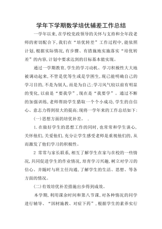 学年下学期数学培优辅差工作总结