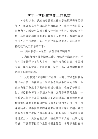 学年下学期教学处工作总结