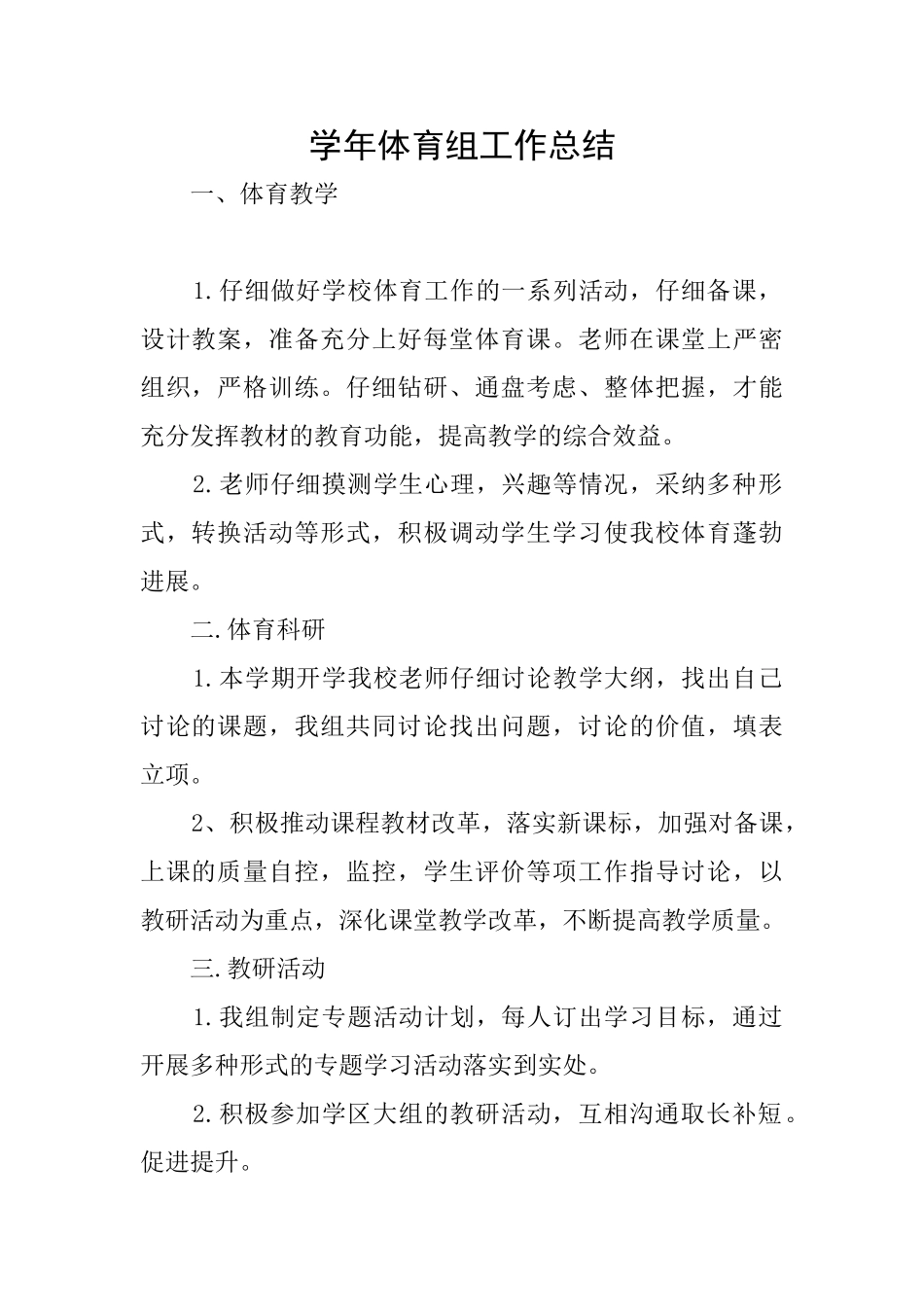 学年体育组工作总结_第1页