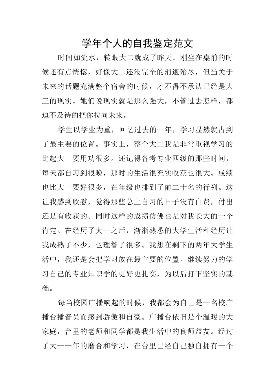 学年个人的自我鉴定范文_第1页