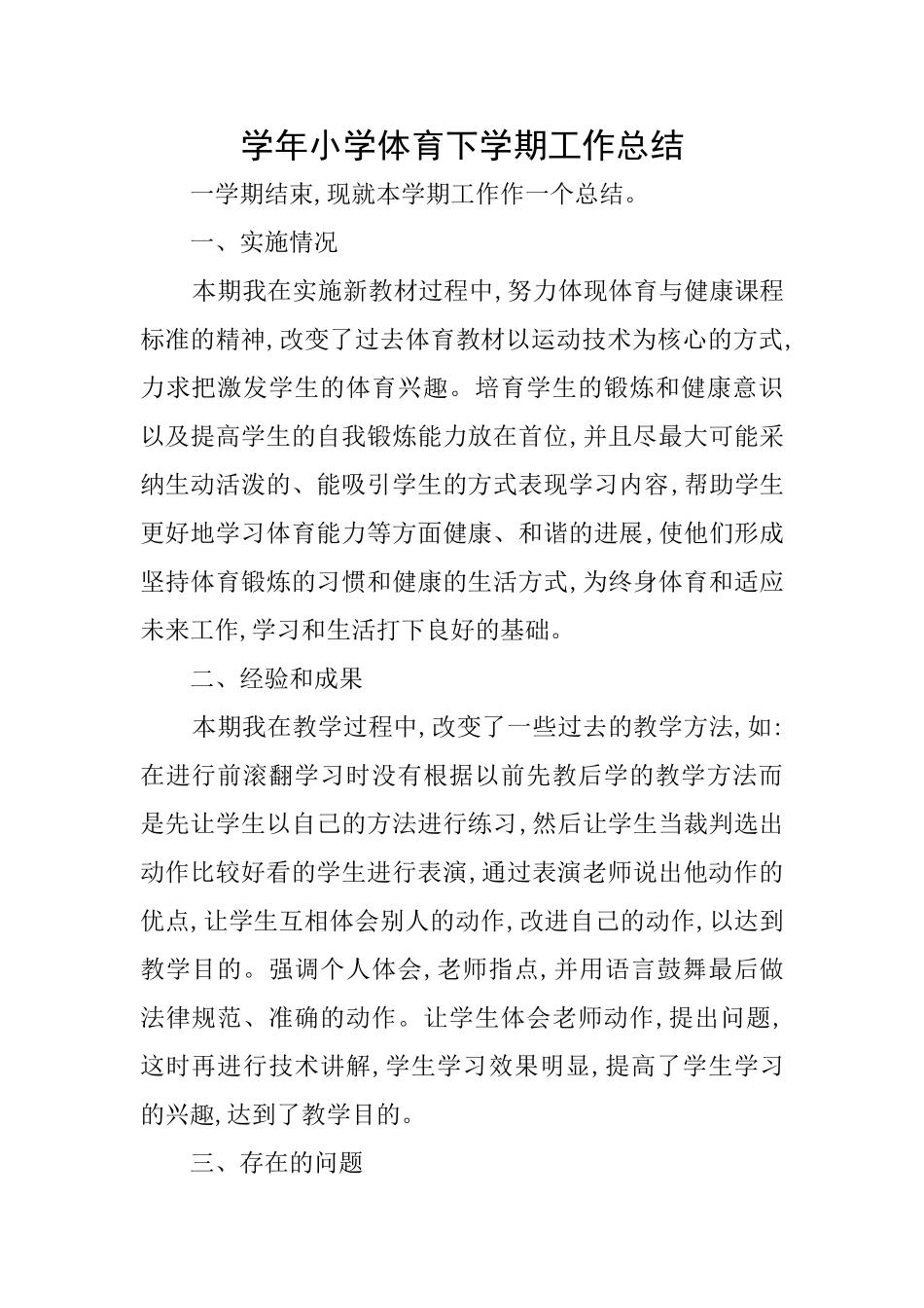 学年小学体育下学期工作总结_第1页