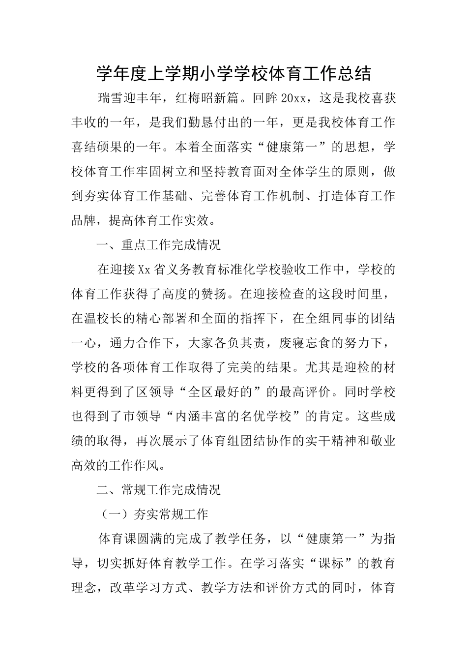 学年度上学期小学学校体育工作总结_第1页