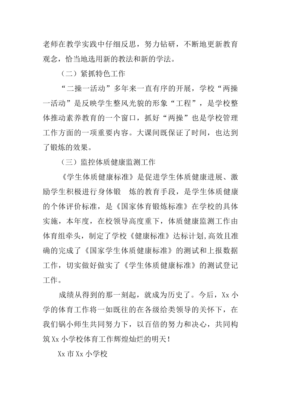 学年度上学期小学学校体育工作总结_第2页