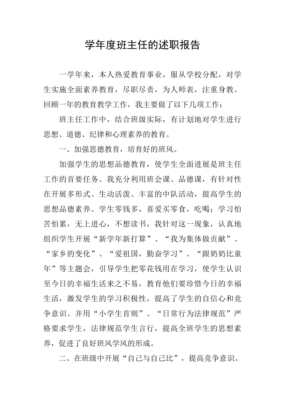 学年度班主任的述职报告_第1页