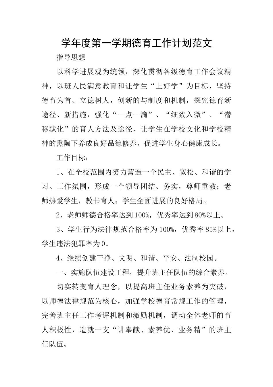 学年度第一学期德育工作计划范文_第1页