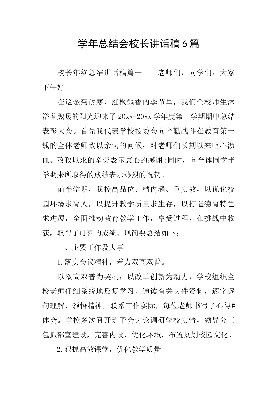 学年总结会校长讲话稿6篇_第1页