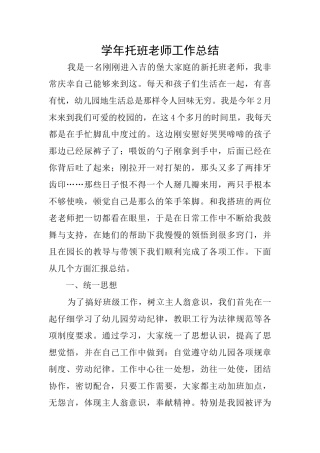 学年托班教师工作总结