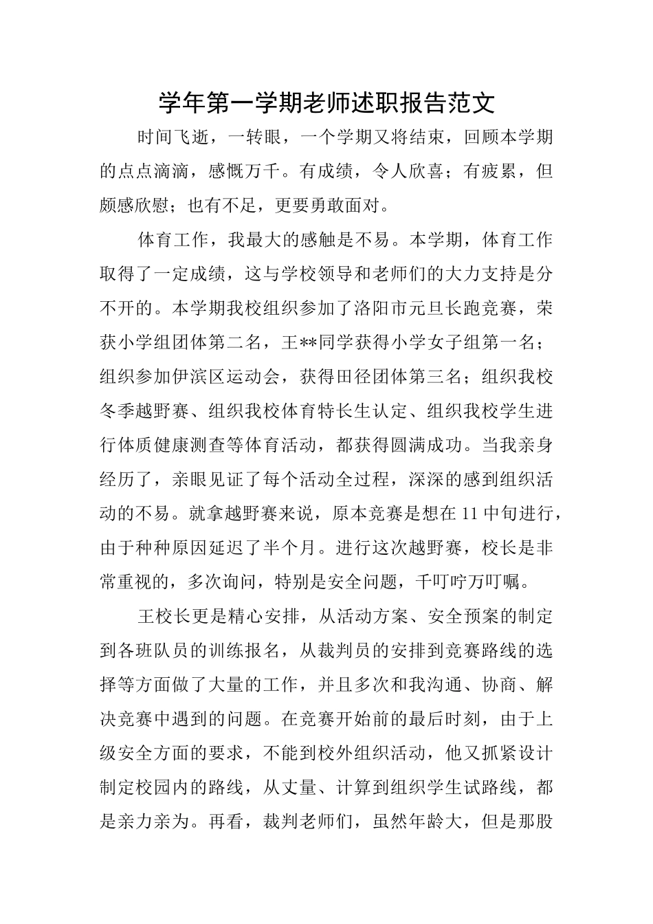 学年第一学期教师述职报告范文_第1页