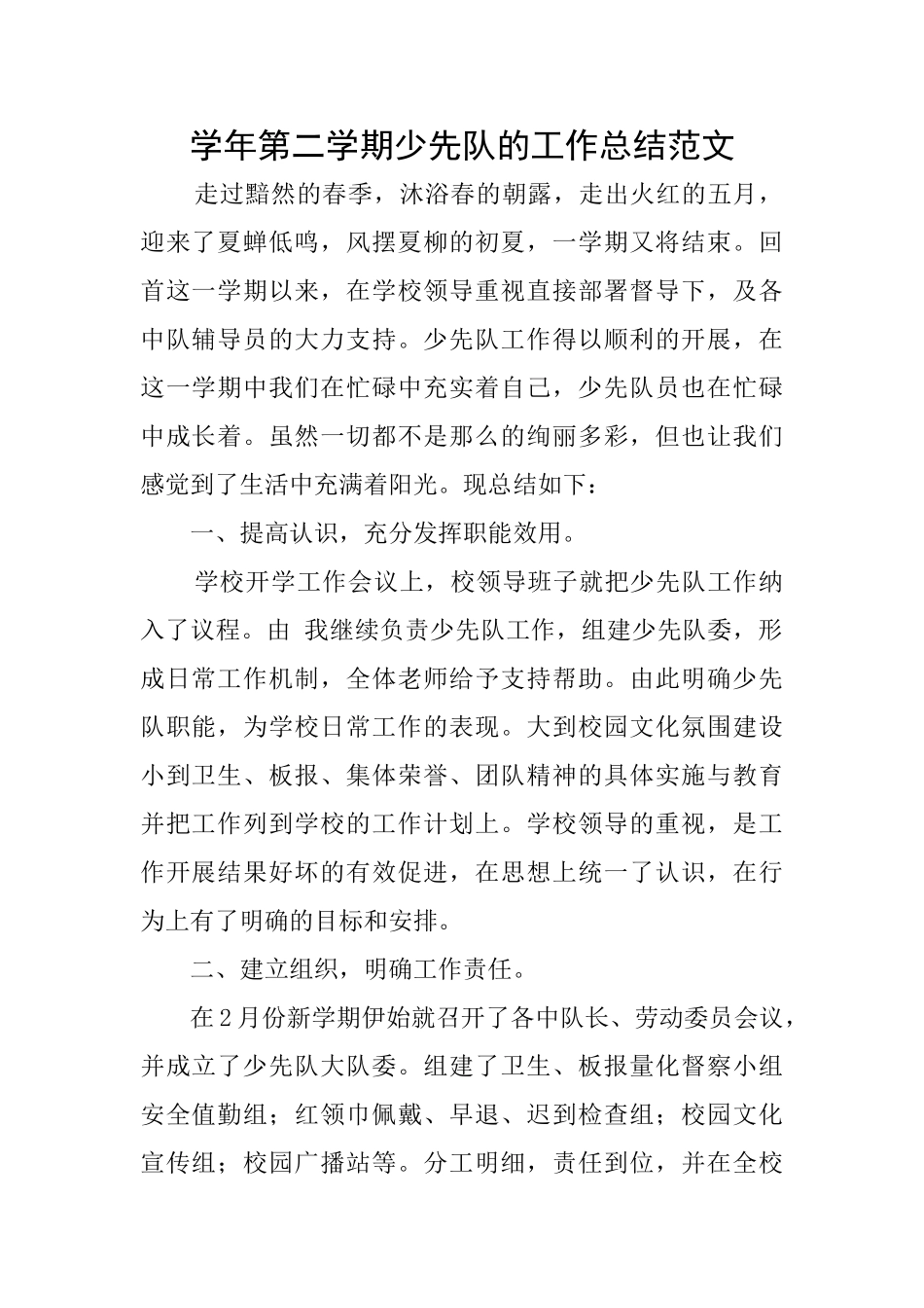 学年第二学期少先队的工作总结范文_第1页