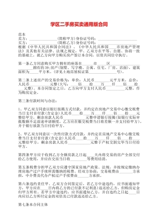 学区二手房买卖通用版合同——