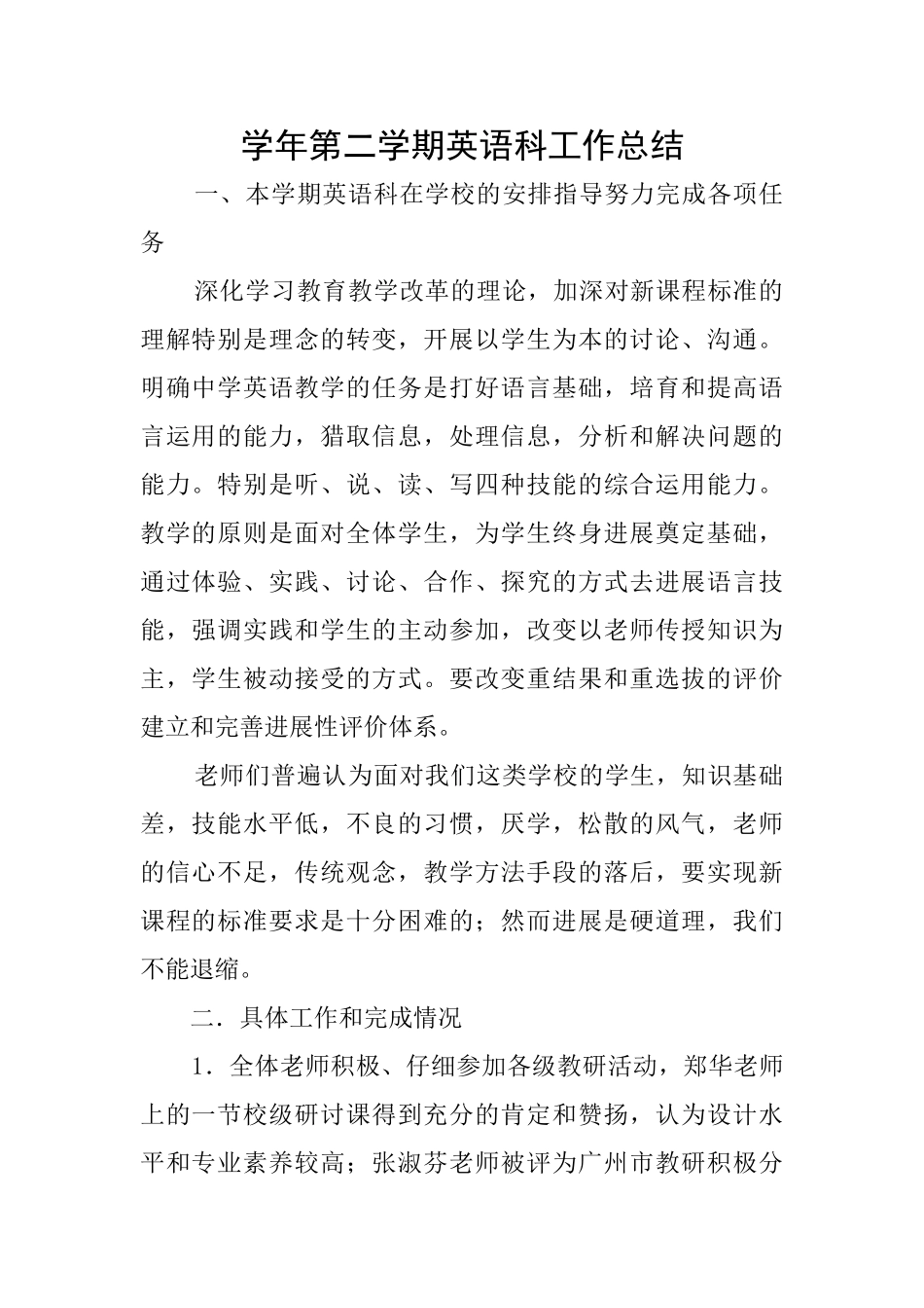 学年第二学期英语科工作总结_第1页