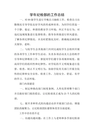 学年纪检部的工作总结