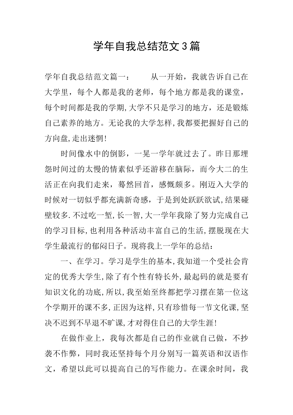 学年自我总结范文3篇_第1页