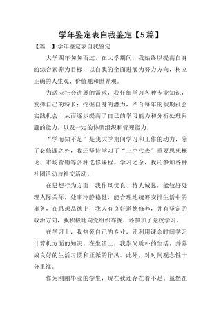学年鉴定表自我鉴定