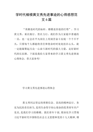 学时代楷模黄文秀先进事迹的心得感想范文6篇