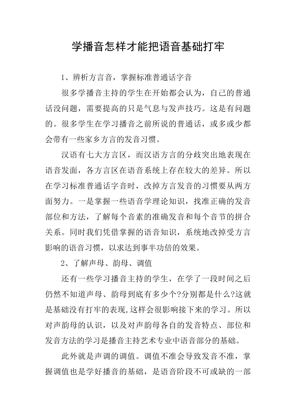学播音怎样才能把语音基础打牢_第1页