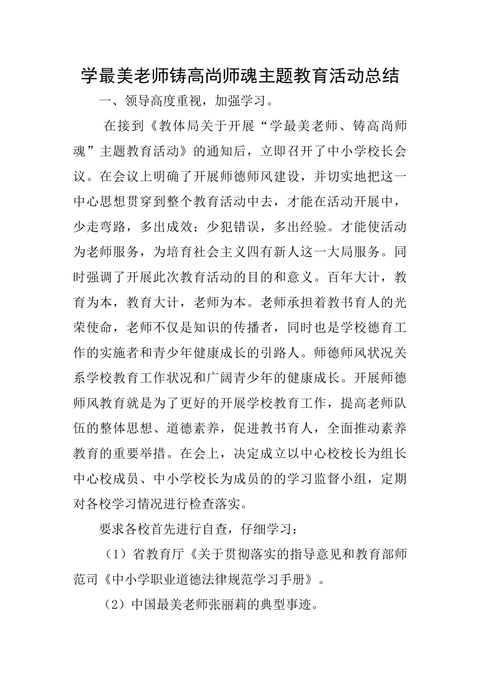 学最美教师铸高尚师魂主题教育活动总结_第1页