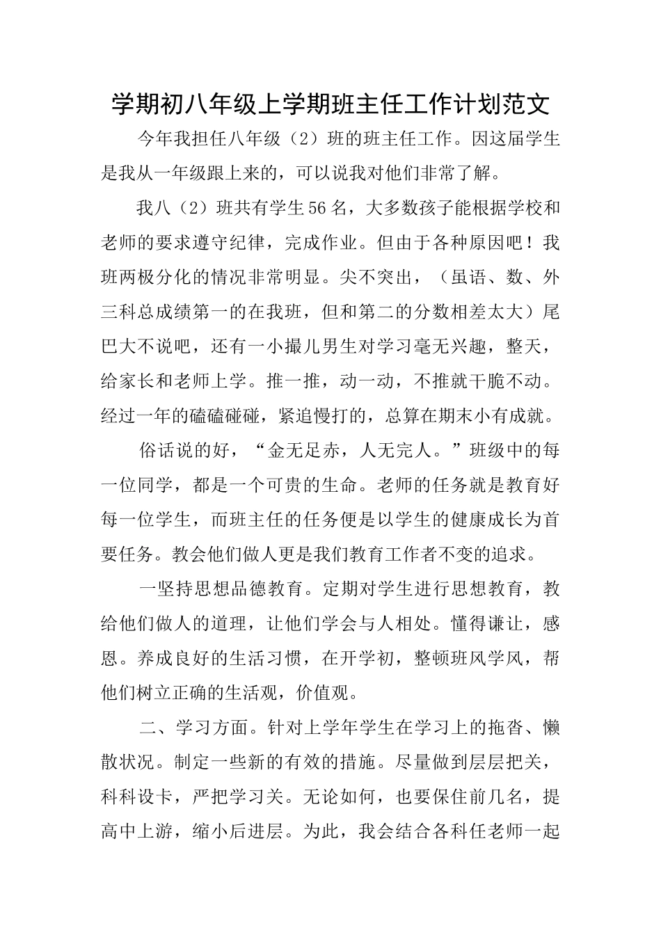 学期初八年级上学期班主任工作计划范文_第1页