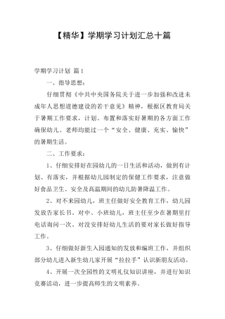 学期学习计划汇总十篇