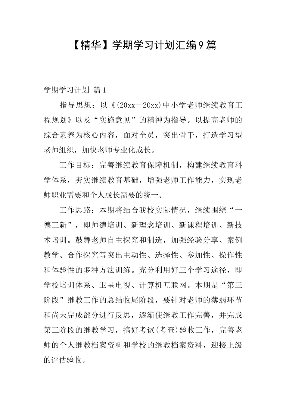 学期学习计划汇编9篇_第1页