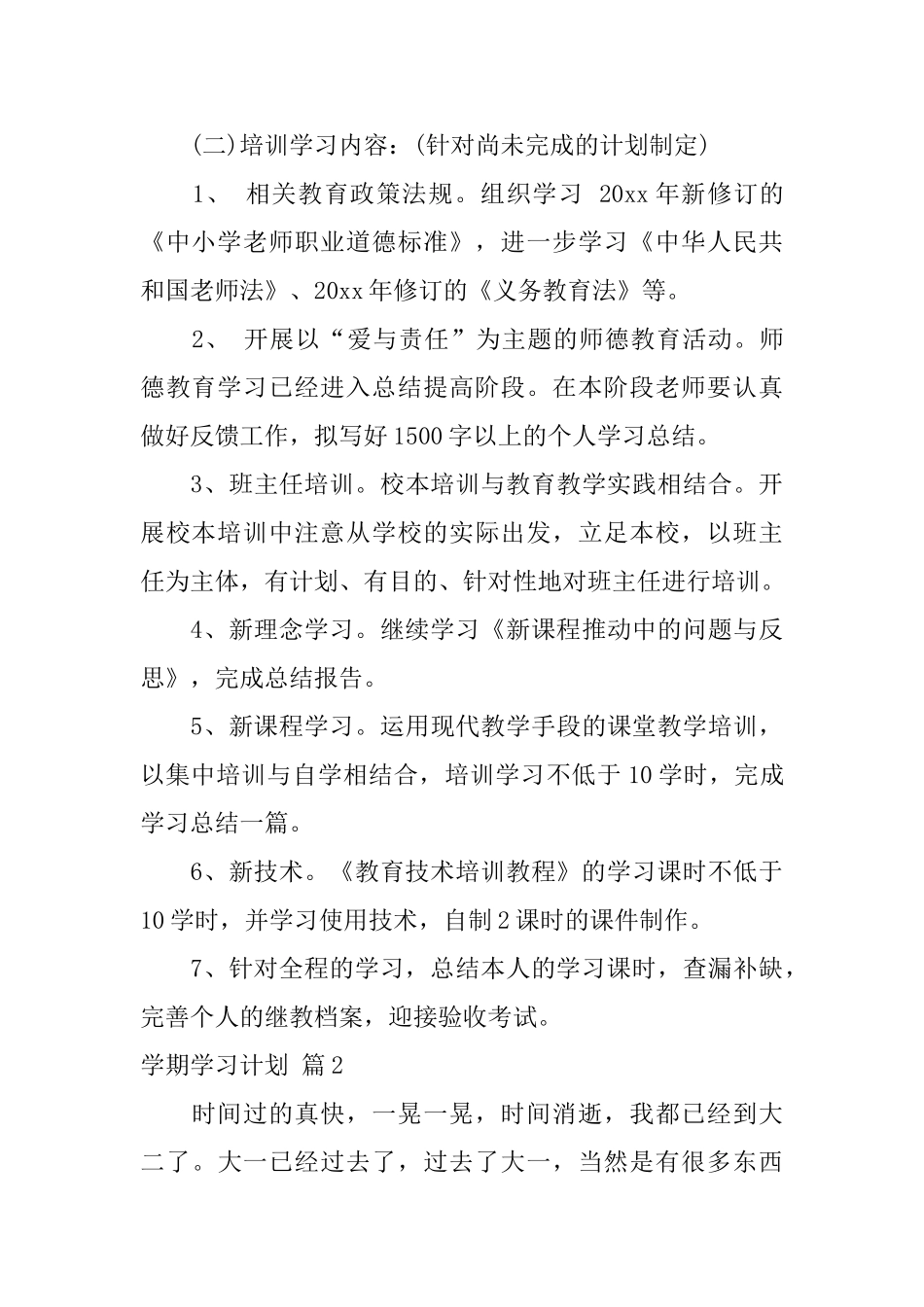 学期学习计划汇编9篇_第3页