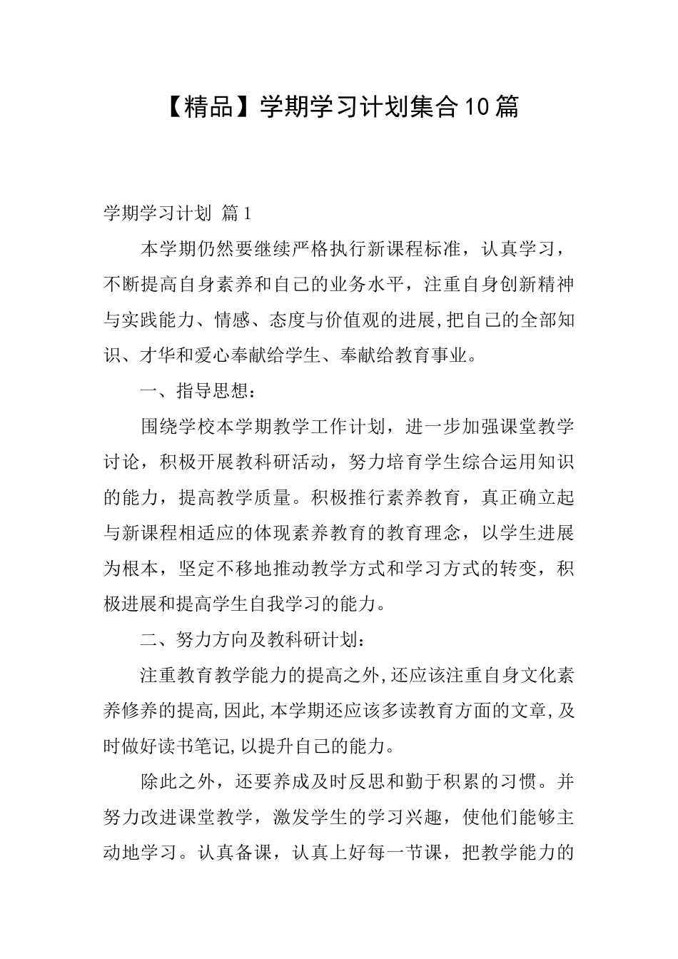 学期学习计划集合10篇_第1页