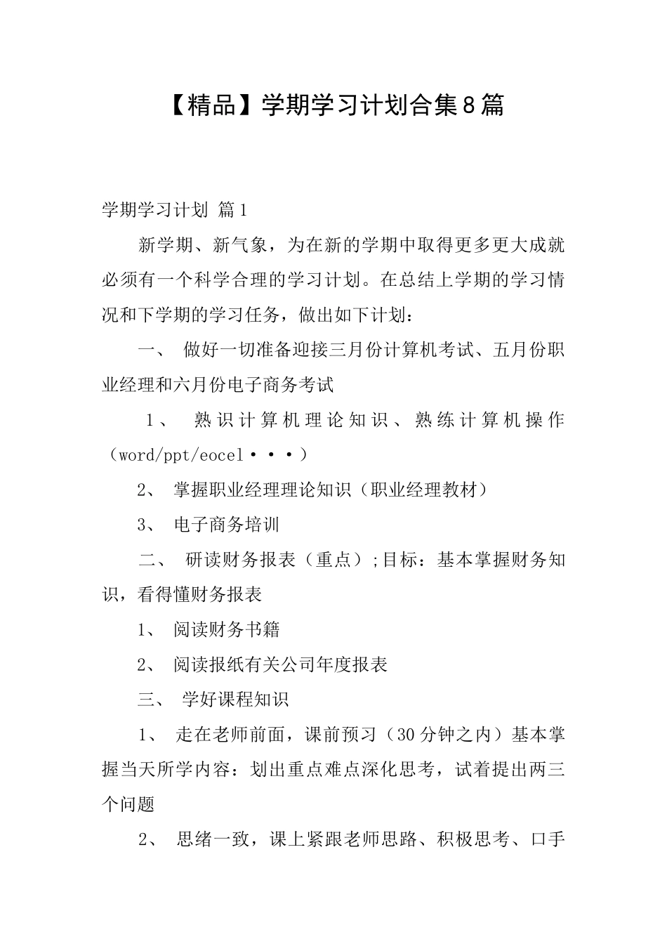 学期学习计划合集8篇_第1页
