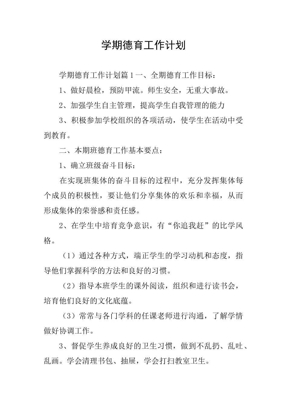 学期德育工作计划_第1页