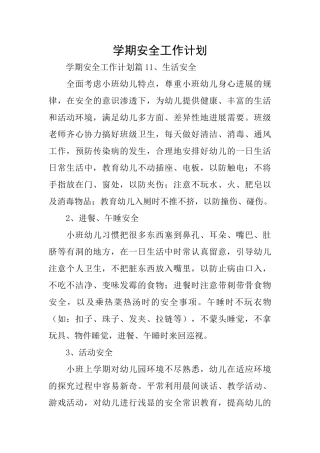 学期安全工作计划