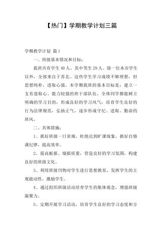 学期教学计划三篇