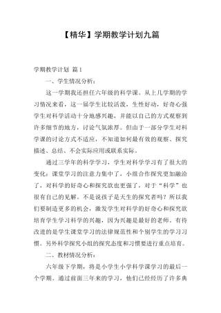 学期教学计划九篇