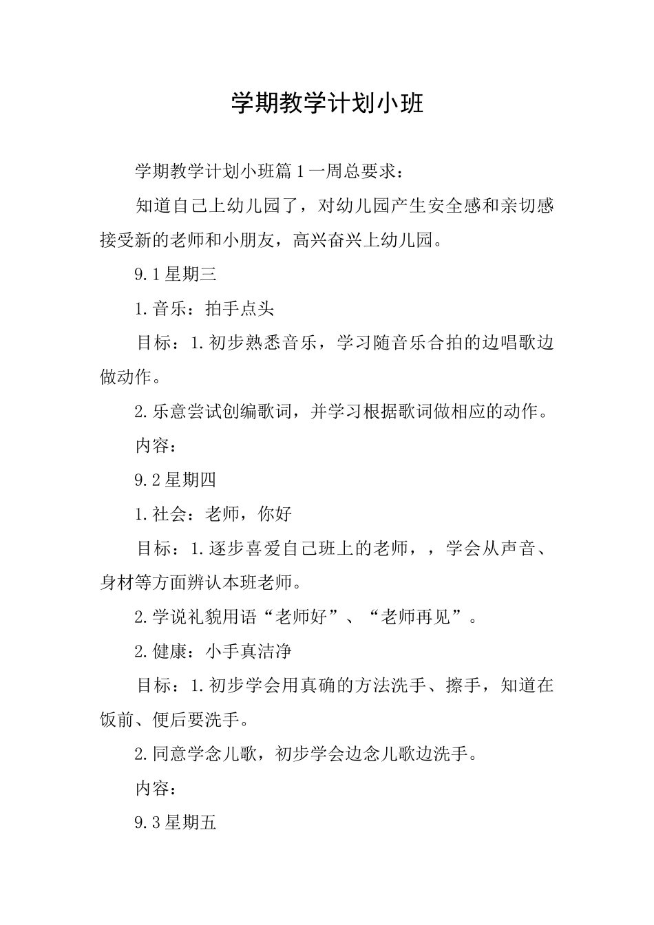 学期教学计划小班_第1页