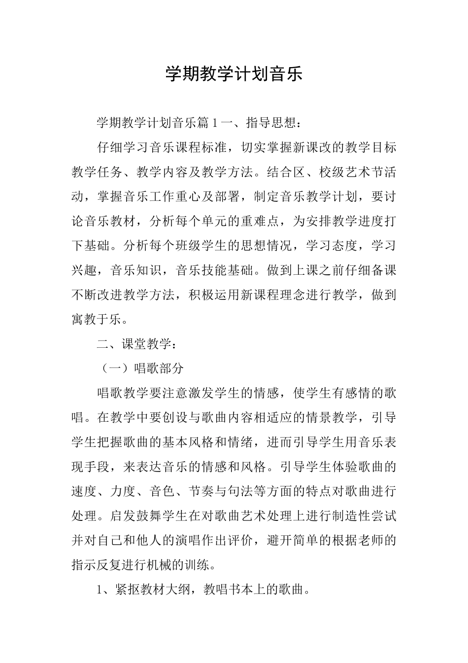 学期教学计划音乐_第1页