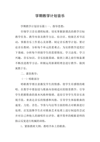 学期教学计划音乐