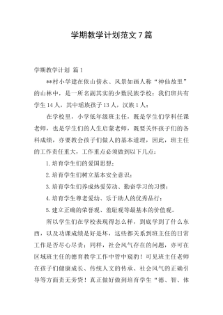 学期教学计划范文7篇