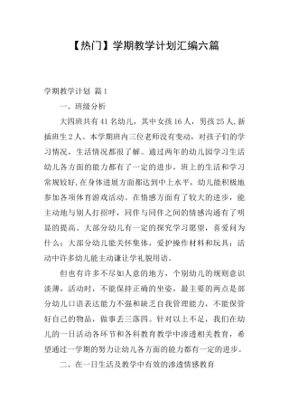 学期教学计划汇编六篇