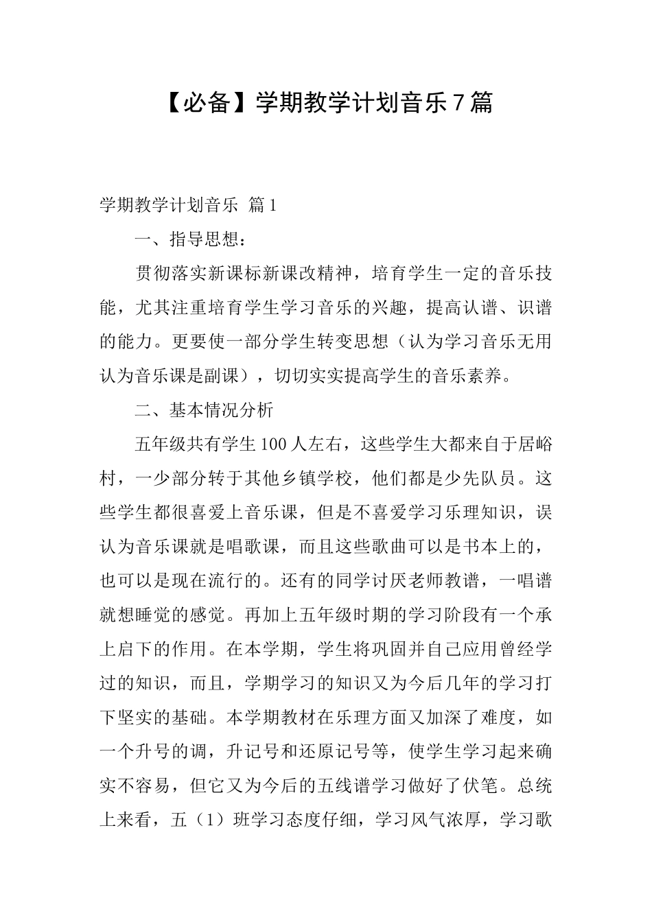 学期教学计划音乐7篇_第1页