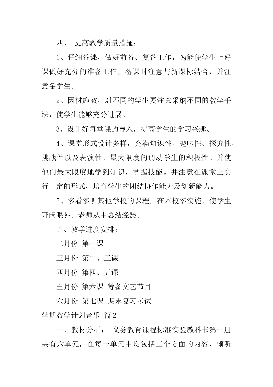 学期教学计划音乐7篇_第3页