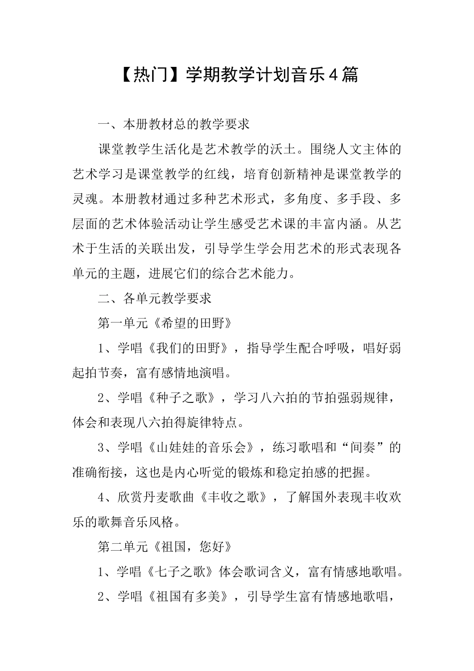 学期教学计划音乐4篇_第1页