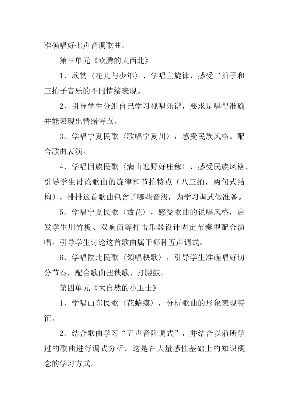 学期教学计划音乐4篇_第2页