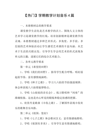 学期教学计划音乐4篇