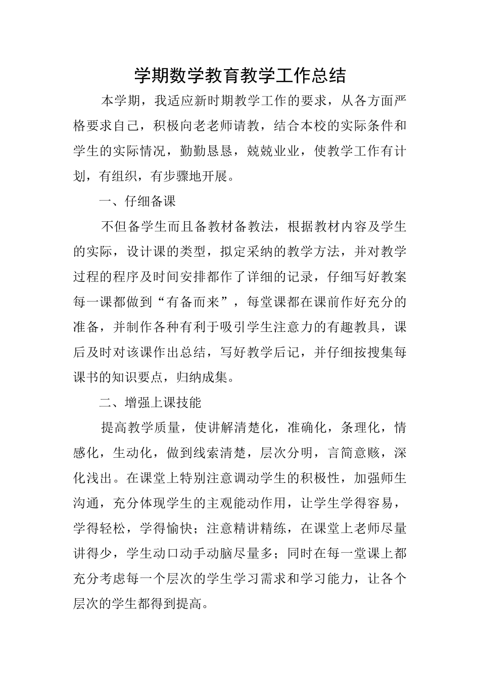 学期数学教育教学工作总结_第1页